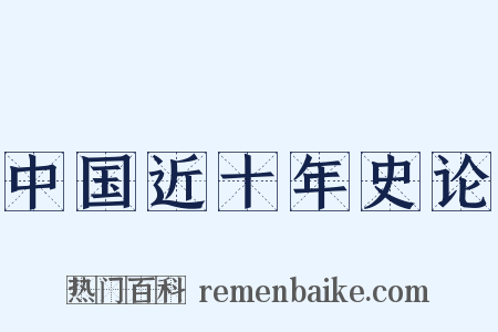 中国近十年史论是什么意思的图片